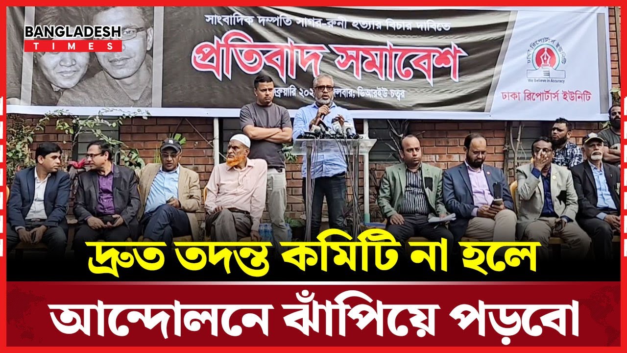 আ'লীগ ফ্যা'সি'স্ট ছিল তার প্রমাণ সাগর-রুনী হ'ত্যা'র বিচার না করা