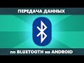 Как передать данные по Bluetooth с Android на Android — отправляем фото, файлы, контакты, приложения