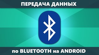 Как передать данные по Bluetooth с Android на Android — отправляем фото, файлы, контакты, приложения