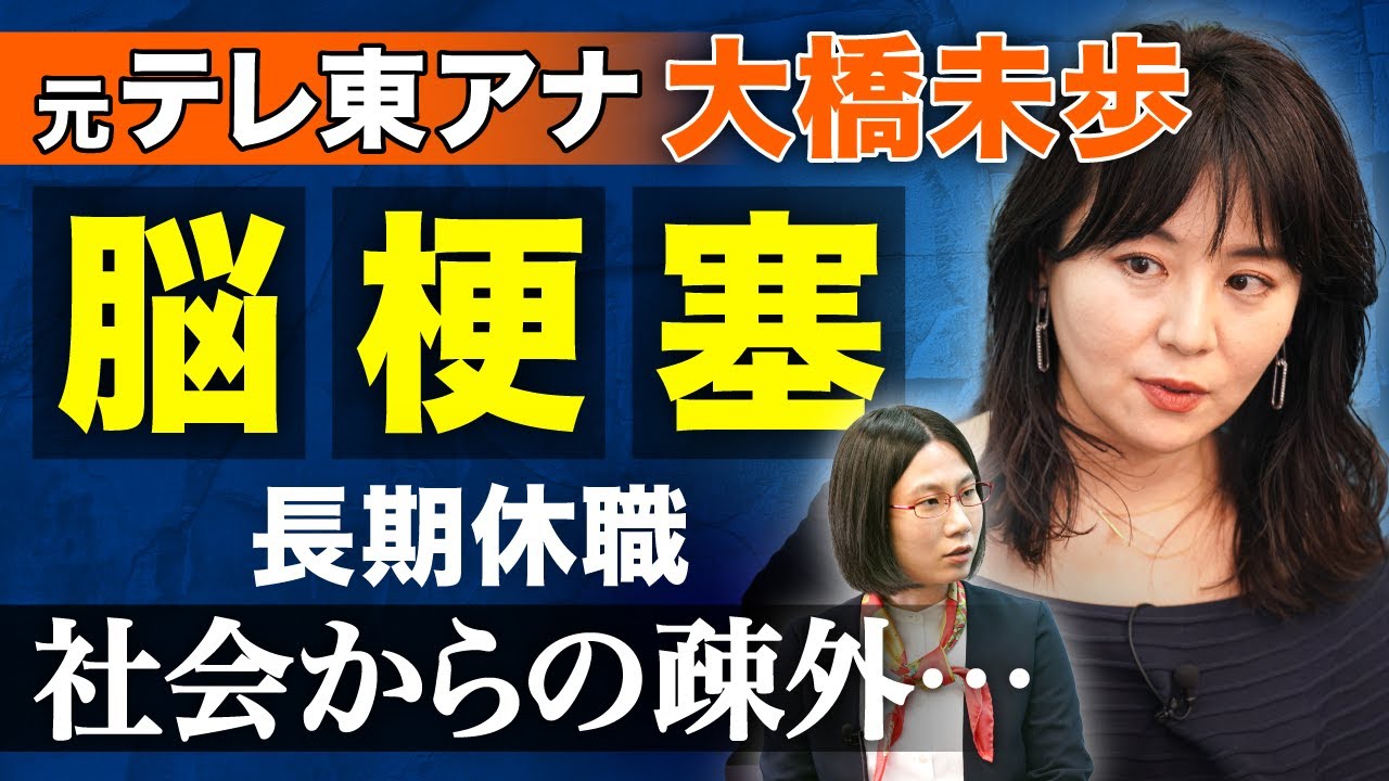 【脳卒中】「働けない自分を卑下した...」元テレ東アナ・大橋未歩さんが脳梗塞の過去を語る。