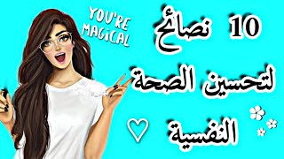 10 نصائح سريعة وفعالة لتحسين صحتك النفسية ? ?