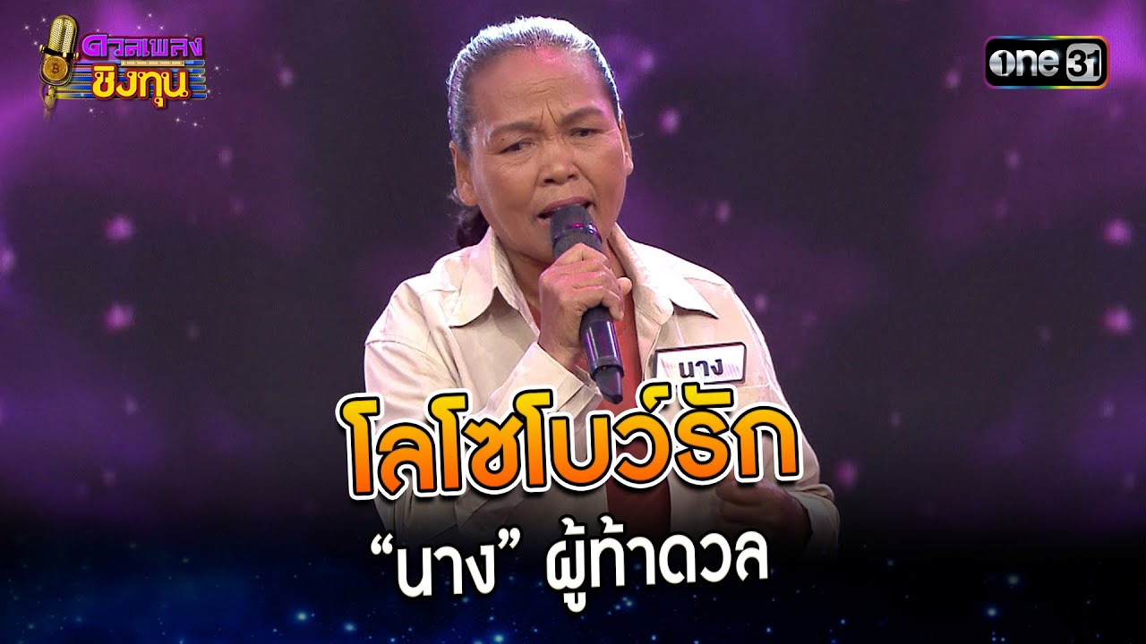 โลโซโบว์รัก : “นาง” ผู้ท้าดวล   | Highlight ดวลเพลงชิงทุน2023 Ep.1347 | 2 ก.ย.66