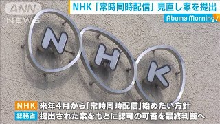 NHK　ネット配信事業経費膨らみ「見直し案」提出(19/12/10)