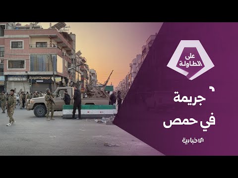 العميد مرهف النعسان ما حصل في حمص هدفه إشعال الخطاب الطائفي وزرع الفتنة بين أبناء المجتمع