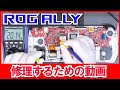 ROG Allyを修理するための動画