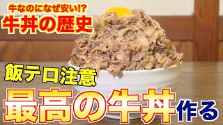 【飯テロ注意】海外でも人気！？日本の誇り「牛丼」の魅力