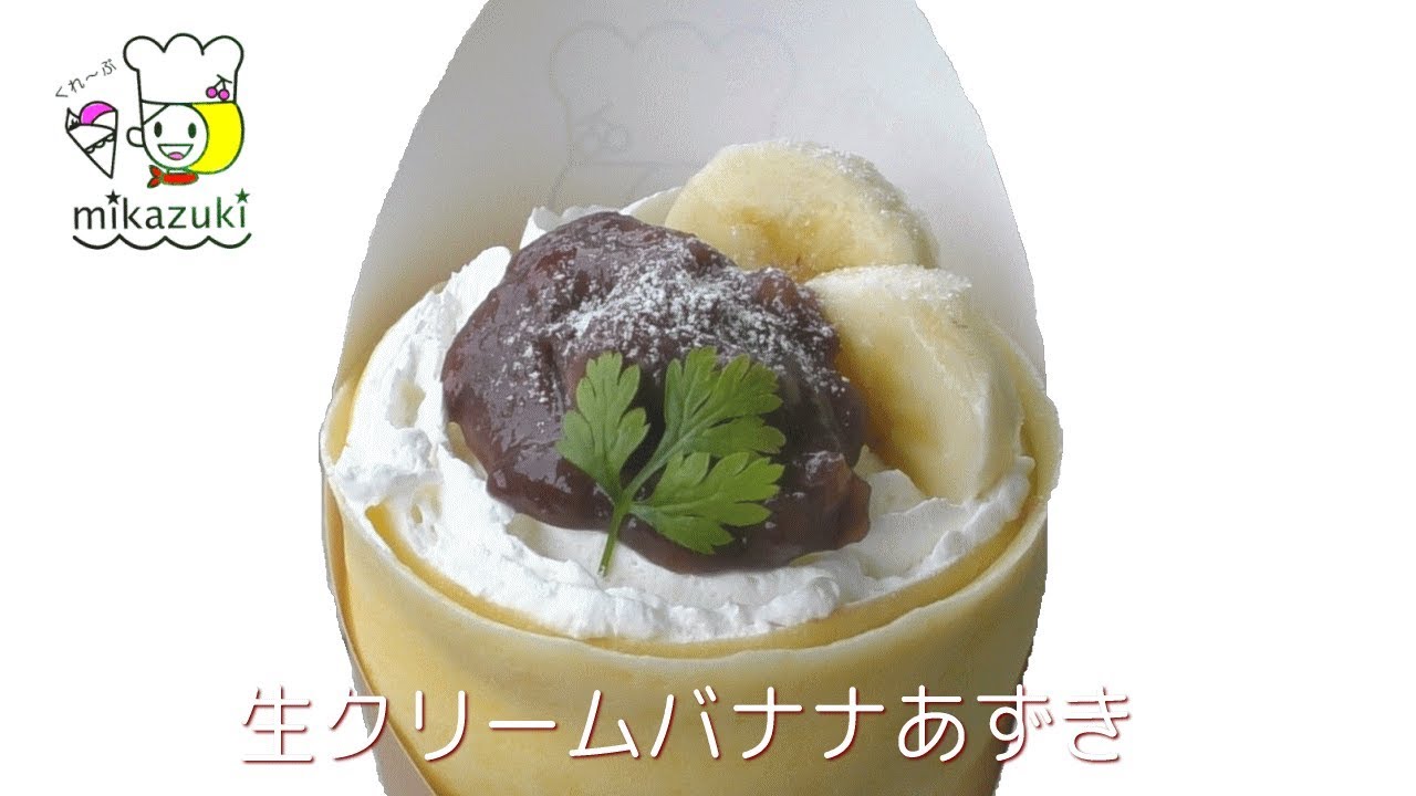 生クリームバナナあずき 650円【くれ～ぷミカヅキ・富山クレープショップ】