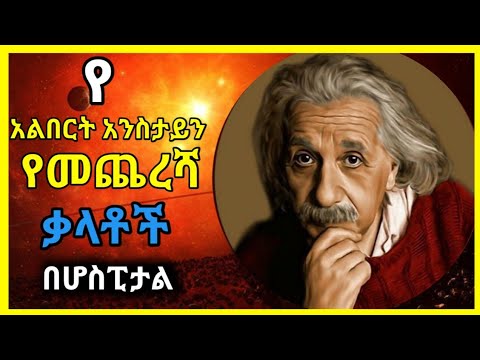 Albert Einstein&rsquo;s last words || የአልበርት አንስታይን የመጨረሻ ቃላት በሆስፒታል| #andromeda #አንድሮሜዳ