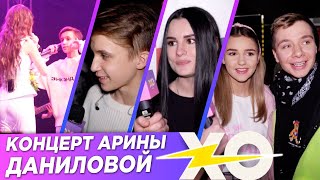 ЧТО СЛУЧИЛОСЬ НА КОНЦЕРТЕ АРИНЫ ДАНИЛОВОЙ / ЕВА, ГЭРИ, МИША СМИРНОВ / XO NEWS