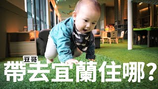 大人比小孩爽的親子飯店！宜蘭礁溪泡湯中【親子旅遊Vlog】【E ...