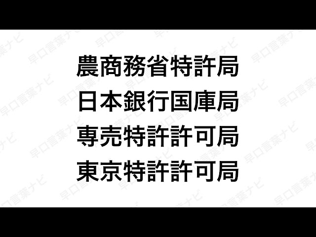 農商務省特許局、日本銀行国庫局、専売特許許可局、東京特許許可局NEW!