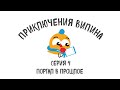 Приключения Випина. Серия 4 "Портал в прошлое" (6+)