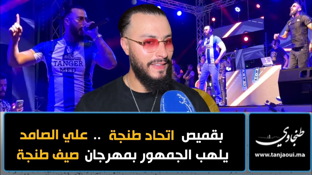 بقميص اتحاد طنجة ..على الصامد يلهب جمهور طنجة بمهرجان صيف طنجة