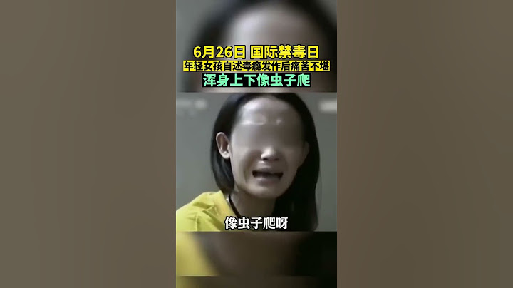 国际禁毒日，年轻女孩自述毒瘾发作后痛苦不堪，浑身上下像虫子爬！