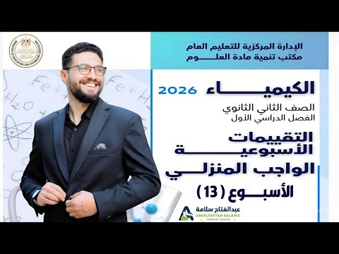 حل التقييم الاسبوعي والواجب المنزلي كيمياء الاسبوع 13 الصف الثاني الثانوي الترم الاول 2026