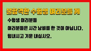 공인중개사 시험 합격하신 수험생에게
