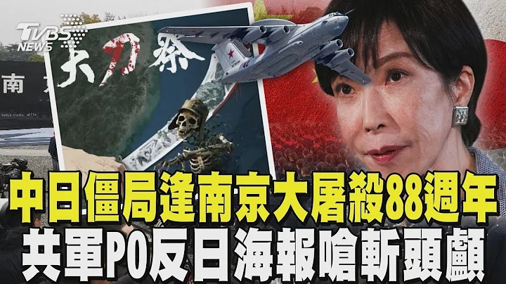 中日僵局逢南京大屠殺88週年 共軍PO反日海報嗆斬頭顱 中俄模擬東京大轟炸作戰了? 15軍機繞飛日本 ｜TVBS新聞