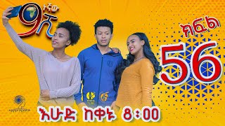 Ethiopia: ዘጠነኛው ሺህ ክፍል 56 - Zetenegnaw Shi sitcom drama Part 56