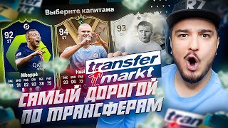 ФУТ ДРАФТ, но беру САМЫХ ДОРОГИХ ПО ТРАНСФЕРУ В EA FC 24