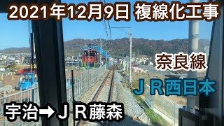 2021年12月9日 宇治駅→ＪＲ藤森駅 ＪＲ奈良線　複線化工事