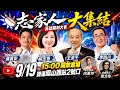 2026/09/19【live】恩流大風起改變的高雄世界雄心|有志一同感恩有妳！#柯志恩#蔣萬安#李四川#王金平