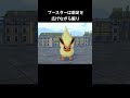 ブイズの寝方の違い【ポケモンZA】