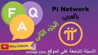 الاسئلة المتكررة علي موقع Pi network الجزء الثاني