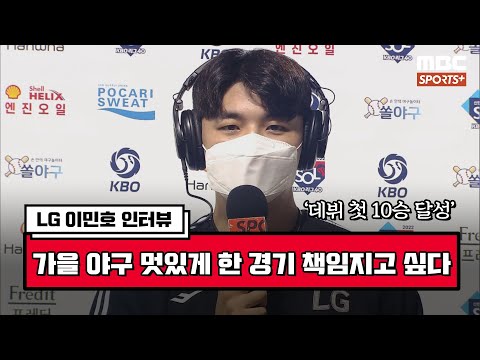 [인터뷰] &amp;#39;<strong>데뷔</strong> 첫 10승&amp;#39; <strong>LG</strong> 이민호 ＂가을 야구 멋있게 한 경기 책임지고 싶다＂  | #베이스볼투나잇 2022.08.24