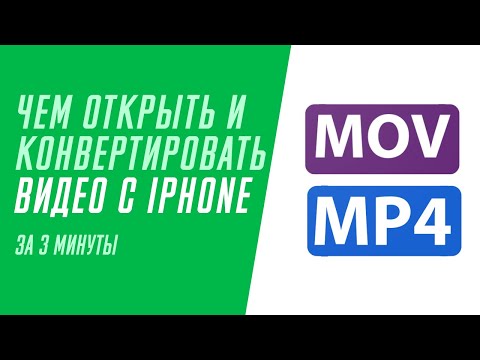 Видео: Как передать видео в формате mp4 на iPhone?