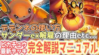 【7700いいね】最強ピカチュウデッキの構築論や立ち回りを徹底解説します!【ポケポケ / ポケカポケット】