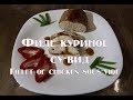 Филе куриное  су вид Fillet of chicken sous vide