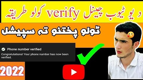 How to verify YouTube channel in mobile 2022 in pashto |  د یو ٹیوب چینل بہ  سنگہ verify کیگی