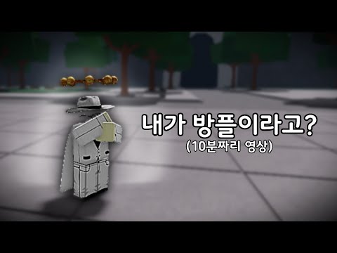 내가 방플이라니 내가 방플이라니