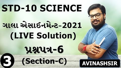 Std 10|Science|Gala Assignment 2021|LIVE Paper Solution of Paper 6|Part 3|Section C|By Avinash Sir
