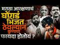 Manoj Jarange : मराठा आरक्षणाचा तिढा सुटत का नाही ? जरांगे विरुद्ध सरकारचं गणित काय ? Vishaych Bhari