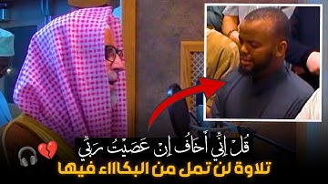 قُلْ إِنِّي أَخَافُ إِنْ عَصَيْتُ رَبِّي...أقسم بالله تمنيت ألا تنتهي😱❤️!! تلاوة أبكت كل من سمعها