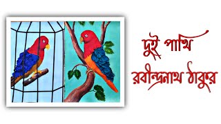 দুই পাখি || রবীন্দ্রনাথ ঠাকুর || two birds || Rabindranath Tagore || @stoneincreation2715