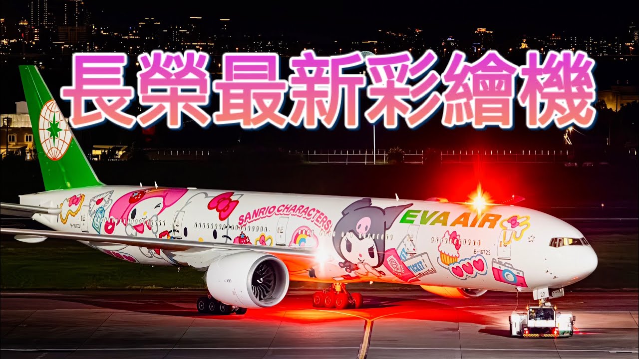 搶先看！長榮最新三麗歐「閨蜜機」彩繪機777-300（ER）B16722桃園機場全新亮相！TPE/RCTP - YouTube