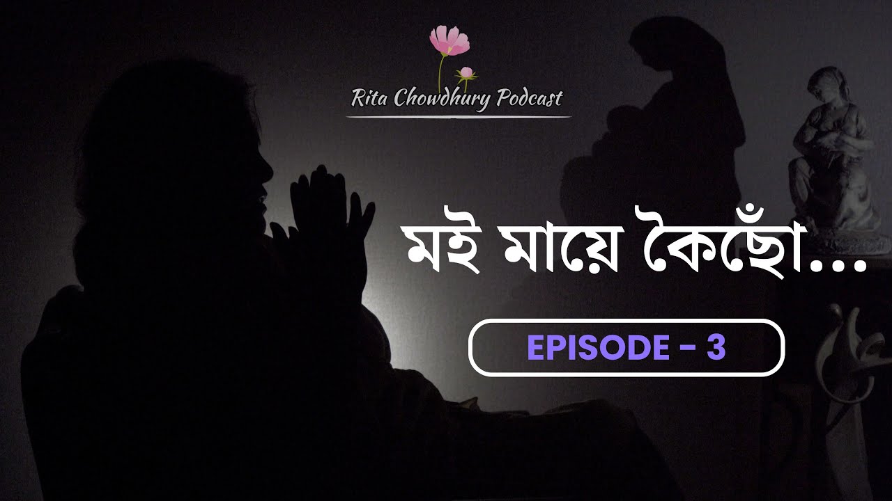 From Your Mother... | মই মায়ে কৈছোঁ... | Episode 3