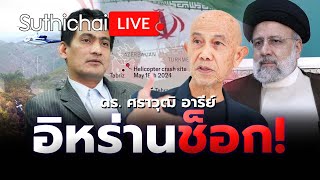 อิหร่านช็อก! Suthichai live 20-5-2567