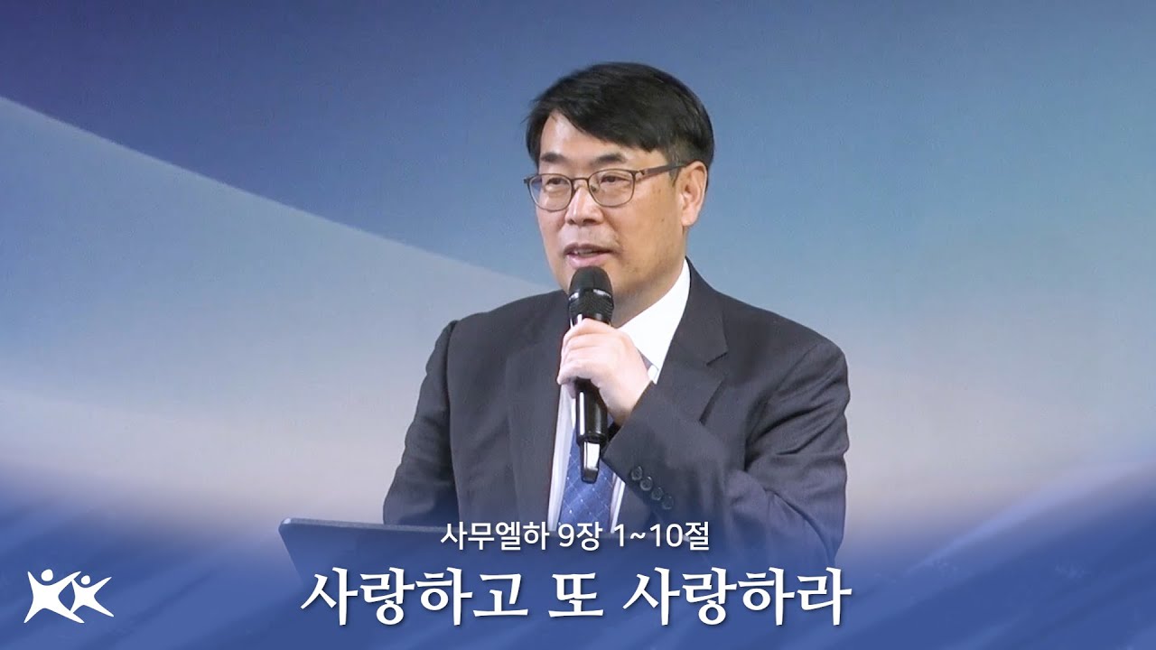 (01.11) 사랑하고 또 사랑하라 / 김관성 목사(울산 낮은담교회)