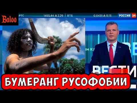 Видео: ПРОБИТОЕ ДНО ПРОПАГАНДЫ. БУМЕРАНГ РУСОФОБИИ.