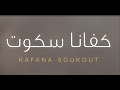 KAFANA SOUKOUT كفانا سكوت DOUZI DON BIG ASMAE LMNAWER AHMED CHAWQI RACHIDA TALAL KAFANA SOUKOUT كفانا سكوت DOUZI DON BIG ASMAE LMNAWER AHMED CHAWQI RACHIDA TALAL
