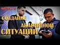 Создание аварийной ситуации ЧАСТЬ 2