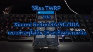 วิธีลง TWRP บน Xiaomi Redmi 9A/9C/10A แบบง่ายๆไม่ถึง 15 นาทีแค่สามคริก