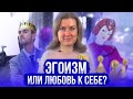 Эгоизм или правильное следование своим желаниям?