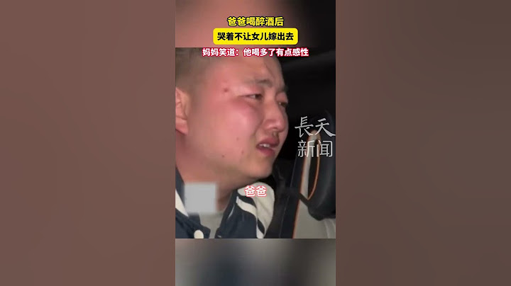 爸爸喝醉酒后哭着不让女儿嫁出去，妈妈笑道：他喝多了有点感性