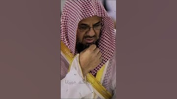 تلاوة عطرة من سورة المائدة بصوت الشيخ سعود الشريم