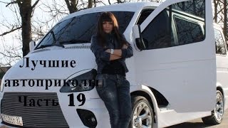 Лучшие фото Приколы Автомобили Фото самое самое смешное в мире про машины Класс! Часть 19(Лучшие фото. Приколы. Автомобили. Фото самое самое смешное в мире про машины. Подборка лучших фотоприколов..., 2015-08-15T14:24:29.000Z)