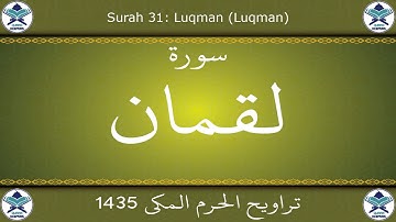 تراويح الحرم المكي 1435 - سورة لقمان